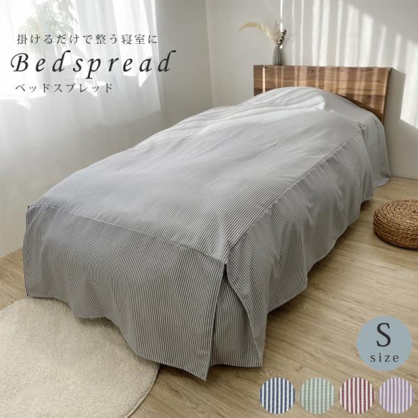ベッドスプレッド ベッドカバー シングル シングルサイズ マルチカバー