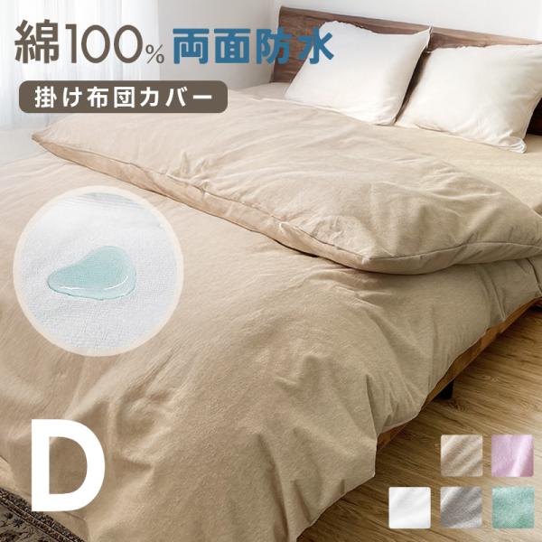 防水 掛け布団カバー ダブル D 190×210cm 両面 防水加工 おねしょ対策