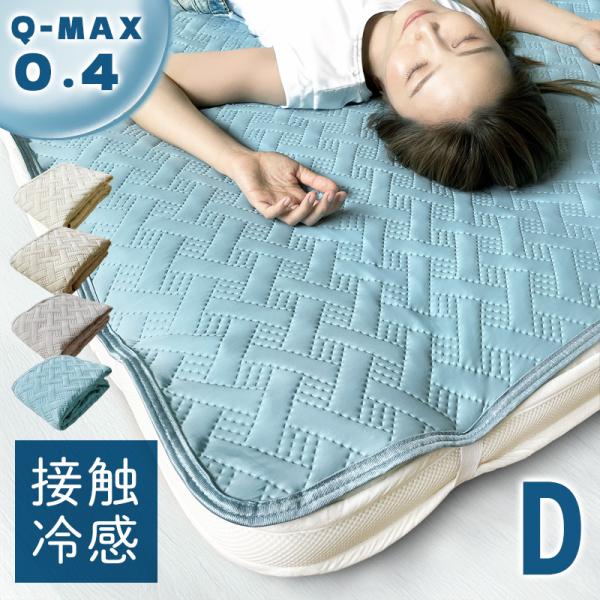 【SALE】 冷感敷きパッド 冷たいシーツ 敷きパッド ダブル 夏 冷感 冷感寝具 ひんやりマット 夏用 接触冷感 冷感しきパッド 140×200cm 涼しい