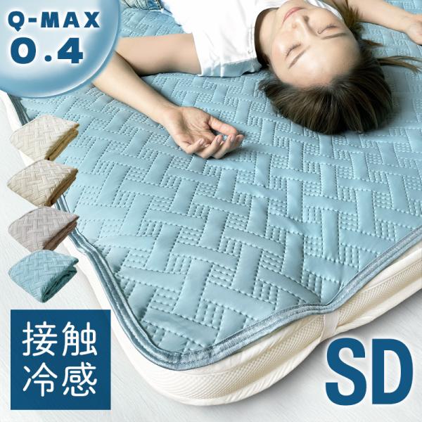 冷たいシーツ 敷きパッド セミダブル 夏 冷感 冷感寝具 冷感敷きパッド ひんやりマット 夏用敷きパッド 接触冷感 冷感しきパッド 120×200cm