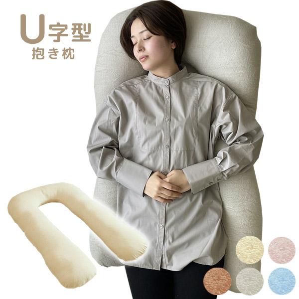 抱き枕 U字 ふわふわ 綿100% U型 枕 まくら 妊婦 マタニティ 抱き枕 U字 ふわふわ 綿100% U型 枕 まくら 妊婦 マタニティ