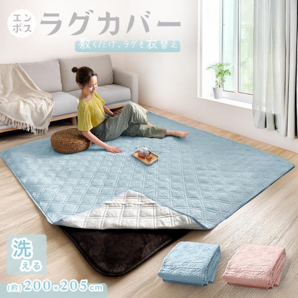 ポイント利用 ラグカバー ラグパッド ラグ 夏 200 205 洗える 洗濯機