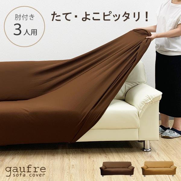 ソファーカバー 肘付き 3人掛け用 伸びる 3人 伸縮素材 Reborn 三人 ソファカ バー ストレッチ ワッフル ボーダー 柄 リボーン :fh-sofacover:ライフタイム Yahoo!ショッピング店 - 通販 - Yahoo!ショッピング ソファーカバー 肘付き 3人掛け用 伸びる 3人 伸縮素材 Reborn 三人 ソファカ バー ストレッチ ワッフル ボーダー 柄 リボーン :fh-sofacover:ライフタイム Yahoo!ショッピング店 - 通販 - Yahoo!ショッピング