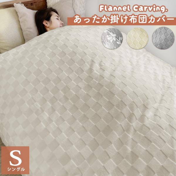 触ればわかる暖かさとなめらかさ。フリースやマイクロファイバーに比べてとっても”なめらか”で”ふわふわ”な触り心地。毛足の長いフランネル掛け布団カバー。可愛い柄で素敵な夢が見れそう。あたたか寝具・おしゃれ寝具に早変わり。毛布が要らないくらい暖...