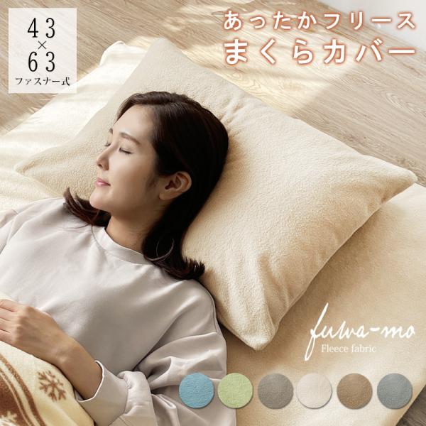 枕カバー 43×63 あったか ファスナー 北欧 洗える ジッパー もこもこ