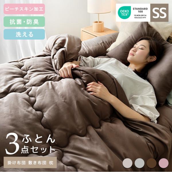 布団セット セミシングル 3点 固綿入り 抗菌 防臭加工 新生活 洗える 掛け布団 敷き布団 来客用 コンパクト ふとん 和洋 シンプル おしゃれ さらさら