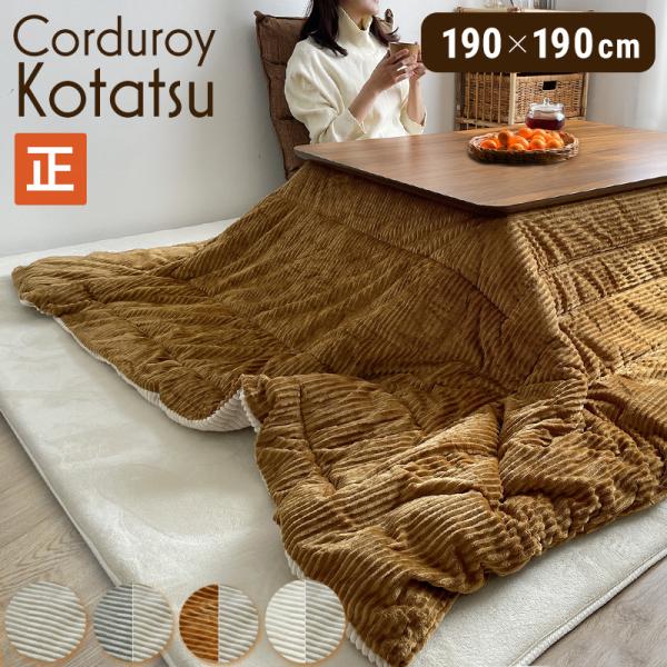 サイズ正方形：(約)190×190cm重量：(約)2.5kg梱包サイズ：(約)52×45×8cm素材側生地：ポリエステル100%中綿：ポリエステル100％企画：日本製造国：中国製テーブル本体は付属しておりません※できるだけ実物と同じ色合いに...