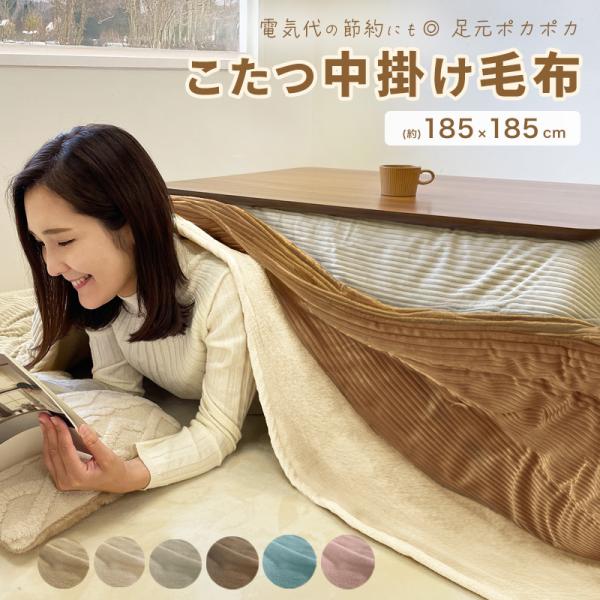 【正方形】(約)185×185cm(約)75〜80×75〜80cmのこたつ本体サイズに適しています。素材 ポリエステル100%企画 日本製造国　中国製備考 洗濯可能（※洗濯ネット使用推奨）※最初の洗濯の際は、多少の色落ちや毛羽落ちが考えられ...