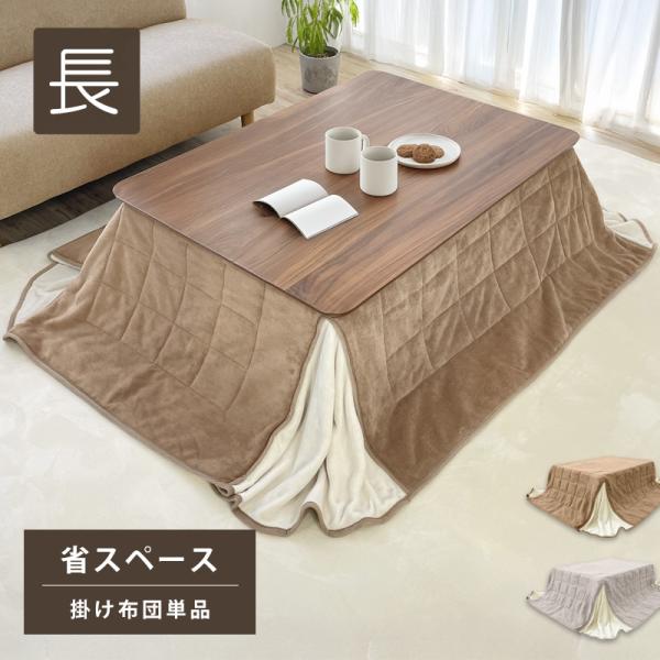 ふわっと暖かい極細繊維のマイクロファイバーを両面使用！リバーシブルなので気分でお部屋の模様替えも出来ます。省スペース仕様で場所をとりません。【長方形】(約)115〜120×75〜80×高さ50cmこたつ本体サイズに適しています。掛け：(約)...