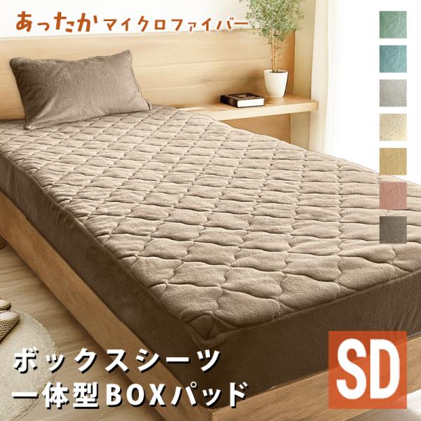選べる あったか ふわふわ ボックスシーツ 敷きパッド セミダブル SD 120×200 マイクロファイバー ふんわり 暖か ベッドシーツ BOXシーツ