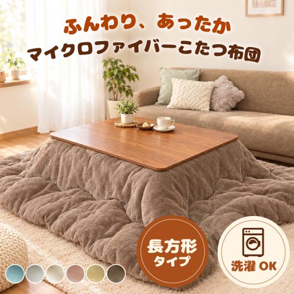 こたつ布団 長方形 単品 190×245 暖かい 掛け布団 洗える あったか ふわふわ マイクロファイバー 冬
