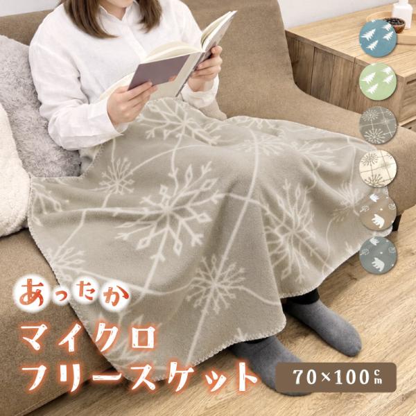 マイクロフリースケット ブランケット フリース 毛布 ひざ掛け 70×100cm 3サイズ 洗える 洗濯可能 あったか 北欧 ポリエステル100％ ハーフケット シングル 冬