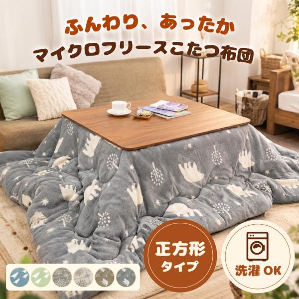 こたつ布団 正方形 単品 省スペース 190×190 暖かい 掛け布団 洗える あったか ふわふわ マイクロフリース コンパクト