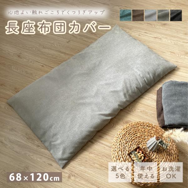 長座布団 クッションカバー - クッションカバーの人気商品・通販・価格比較 - 価格.com 長座布団 クッションカバー - クッションカバーの人気商品・通販・価格比較 - 価格.com