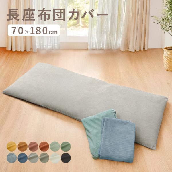 サイズ：(約)70×180cm素材：ポリエステル100％製造：中国製仕様：洗濯可能 ファスナー付長座布団カバー ごろ寝マットカバー 70×180 シェニール織 高級感 無地 シンプル ナチュラル おしゃれ 北欧 和モダン  起毛 オールシー...