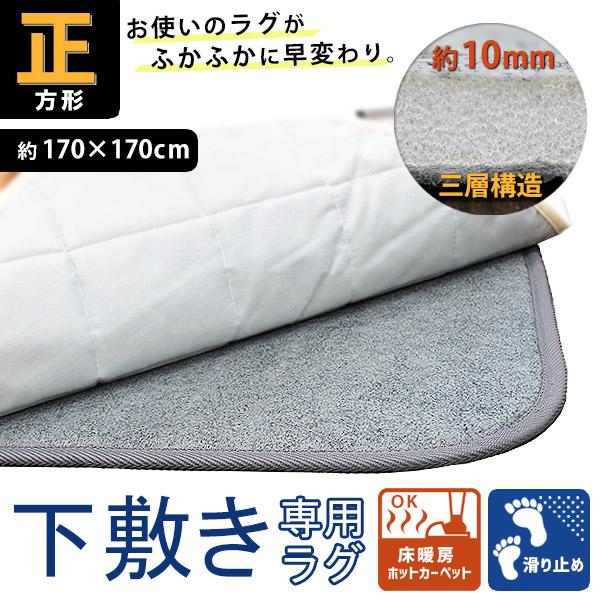 【サイズ】(約) 170×170cm×厚さ1cm 正方形【素材】表：ポリエステル１００％詰め物：ウレタンフォーム裏：不織布(すべり止め付き)【企画】日本【その他】洗濯不可 ホットカーペット対応 中国製お使いのラグの下に敷くだけで、ふかふか厚...