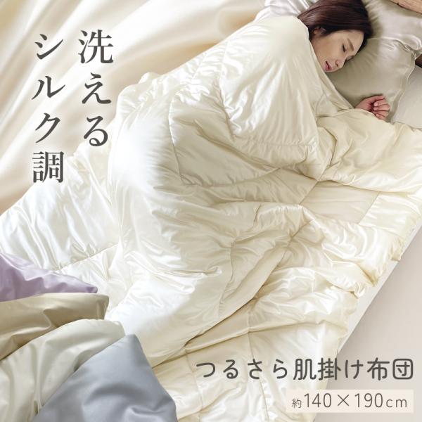 肌掛け布団 ひんやり布団 秋 ブランケット 秋布団 シングル 肌布団