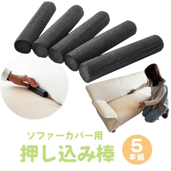 ネコポス便で送料無料 5本セット ソファーカバー専用 押し込み棒 固定棒 ズレ防止 固定パイプ ライフタイム Paypayモール店 通販 Paypayモール