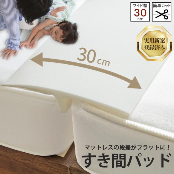 マットレスとマットレスの間のすき間を埋めるすき間パッドになります。中央から端に向かって徐々に細くすることで繋ぎ目の違和感を少なくしています。サイズ：幅(約)30×長さ(約)195×厚み(約)1.5×高さ(約)6.5cm素材：ウレタンフォーム...