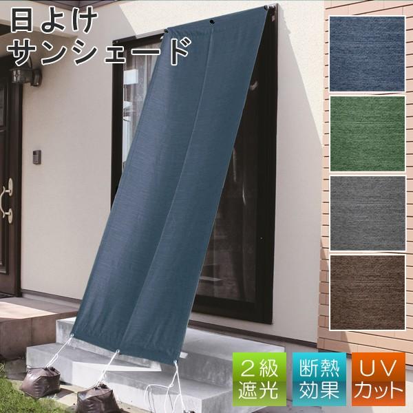 サンシェード 日よけ 窓 オーニング カーテン 日除け シェード ベランダ 目隠し 遮光 北欧 おしゃれ 杢調 ライフタイム Paypayモール店 通販 Paypayモール