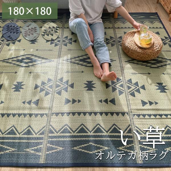 【SALE】 い草ラグ 2畳 ラグマット 夏用 おしゃれ 180×180 正方形 夏用ラグ イ草カーペット いぐさマット さらさら インテリア オルテガ柄