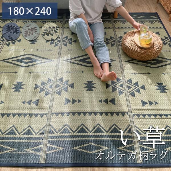 い草ラグ 3畳 ラグマット 夏用 おしゃれ 180×240 長方形 夏用ラグ 3畳用 イ草カーペット いぐさマット さらさら インテリア オルテガ柄