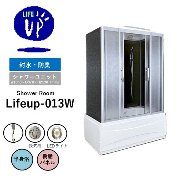 【引取限定】ジャンク品　半身浴バスタブ付き　Lifeup-013-P　ガラス割れ　 樹脂シャワーブース lifeup-013 H2190mm × W:1350mm D:870mm 大型 半身