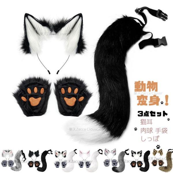耳 カチューシャ 動物 しっぽ 肉球 手袋 セット 猫 きつね 犬 狼 