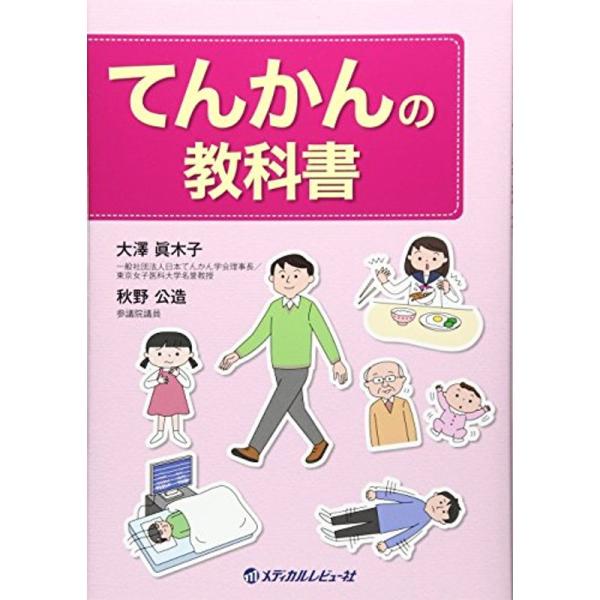 てんかんの教科書