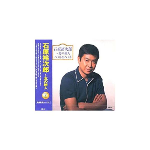 石原裕次郎〜北の旅人 ベスト＆ベスト（本人歌唱） (CD) KB-54