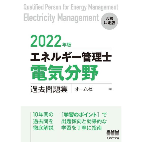 2022年版 エネルギー管理士(電気分野)過去問題集