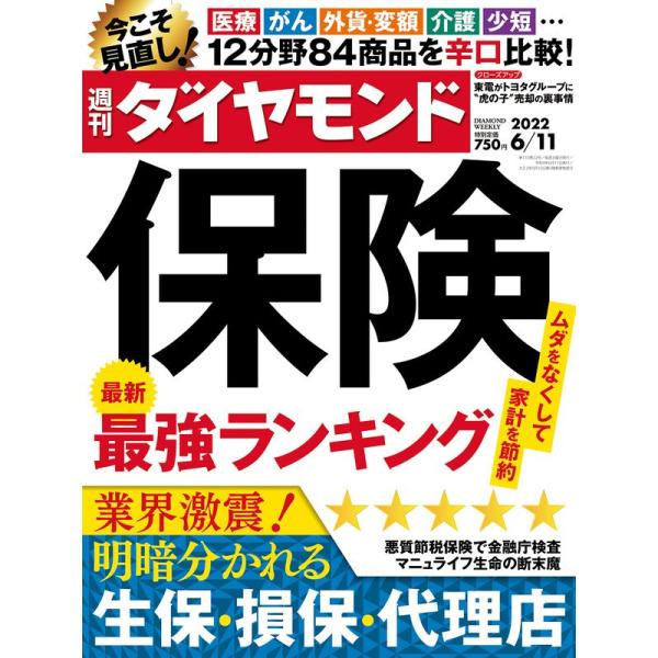 保険 最強ランキング(週刊ダイヤモンド 2022年6/11号)雑誌
