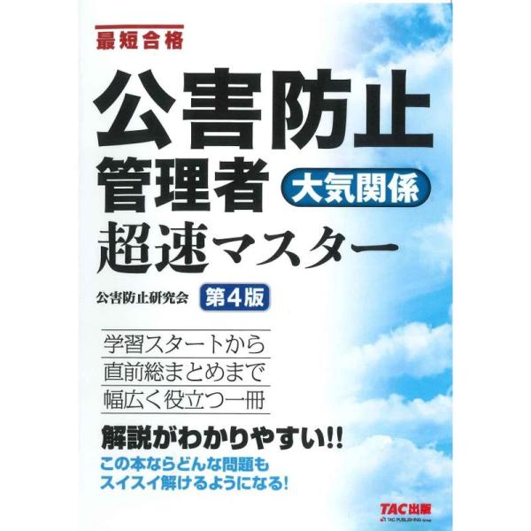 公害防止管理者大気関係超速マスター 最短合格/TAC株式会社（公害防止研究会）