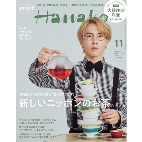 Hanako(ハナコ) 2022年 11月号 新しいニッポンのお茶。/表紙：宮舘涼太