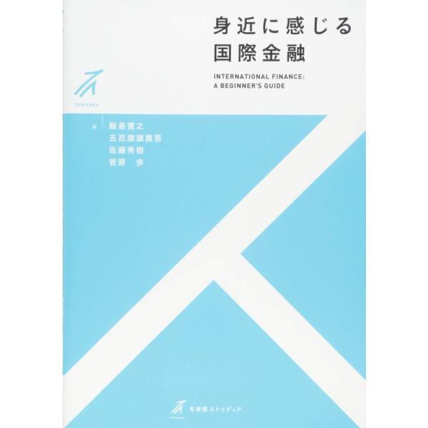 身近に感じる国際金融 (有斐閣ストゥディア)