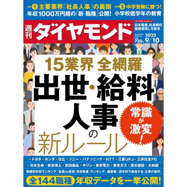 出世・給料・人事の新ルール (週刊ダイヤモンド 2022年 9/10号) 雑誌