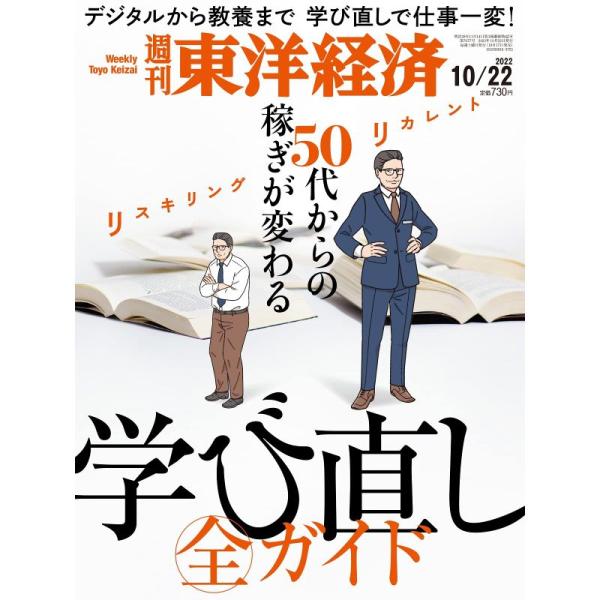 週刊東洋経済 2022年10月22日号