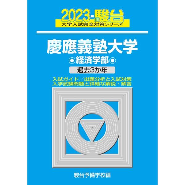 2023-慶應義塾大学 経済学部 (大学入試完全対策シリーズ 27)