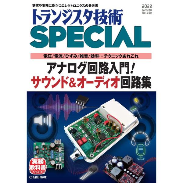 トランジスタ技術スペシャル 2022年 10 月号