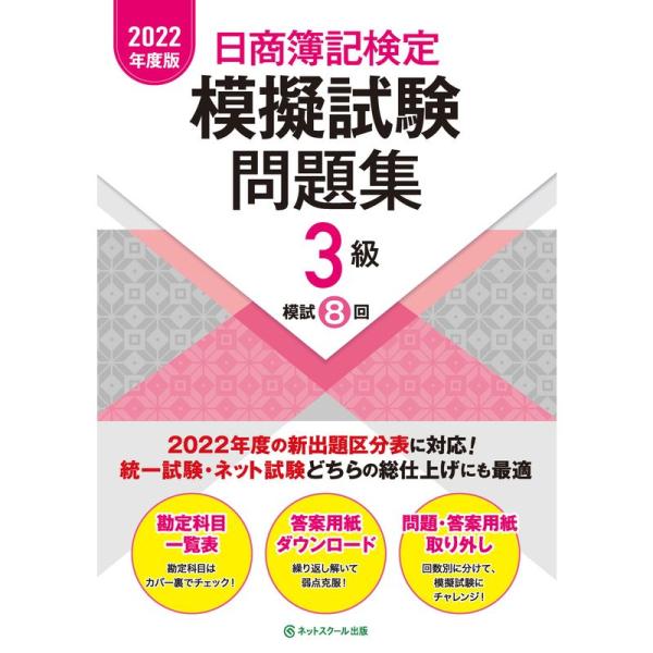 日商簿記検定模擬試験問題集3級2022年度版