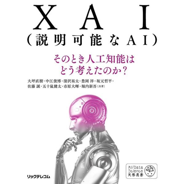 XAI(説明可能なAI)--そのとき人工知能はどう考えたのか? (AI/Data Science実務選書)