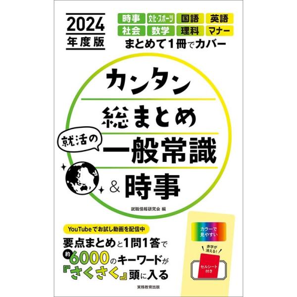 カンタン総まとめ 就活の一般常識&amp;時事 2024年度版