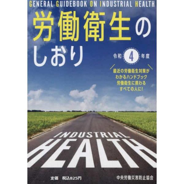 労働衛生のしおり  令和４年度 /中央労働災害防止協会/中央労働災害防止協会（単行本） 中古