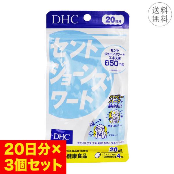 【商品名】【3個セット】DHC セントジョーンズワート 20日分 1日4粒 サプリメント 健康食品 ハーブ メンタルサポート ポジティブ 前向きな毎日【内容量】内容量（NET）：35.6g［1粒重量445mg（1粒内容量290mg）×80粒...