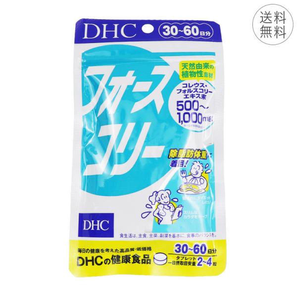 【商品名】DHC フォースコリー 30〜60日分 1日2~4粒 サプリメント 健康食品 フォルスコリ― ダイエット 除脂肪体重 ハーブ【内容量】内容量（NET）：48.6g［1粒重量405mg×120粒］生産国】日本【ブランド】DHC【発売...