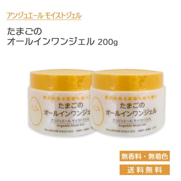 【商品名】2個セット アンジュエール たまごのオールインワンジェル 卵殻膜エキス配合 無香料 無着色【内容】200ｇ×2【生産国】日本【ブランド】アンジュエール【発売元、製造元、輸入元又は販売元】株式会社AMI【用途・商品区分】化粧水【広告...