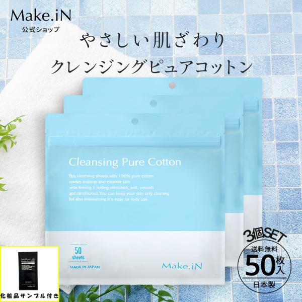 クレンジング クレンジングシート 合計100枚 日本製 ふきとりシート ピュアコットン メイク落とし 拭き取り シート Make.iN