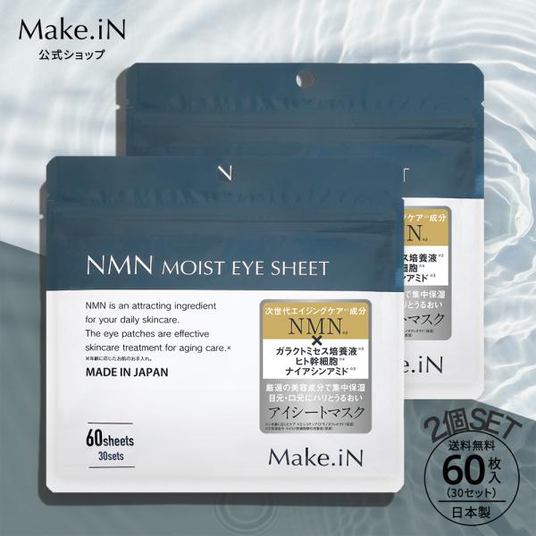 【商品名】パック 目元パック フェイスパック アイシート NMN セラミド 合計120枚 (60回分)  Make.in メイクイン 公式ショップ【内容】内容量（NET）：60枚入り（30回分）×2個【生産国】日本【ブランド】Make.iN...