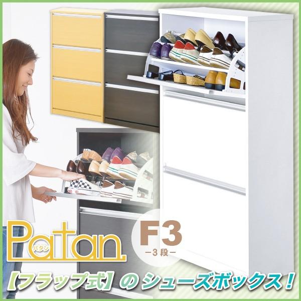 ホームテイスト『フラップ式シューズボックス Patan（SBF-F3）』