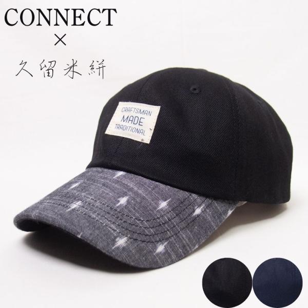 帽子 キャップ メンズ レディース CONNECT×久留米絣 コットン コンビローキャップ TUG044